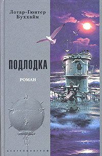 Книга Подлодка [Лодка]